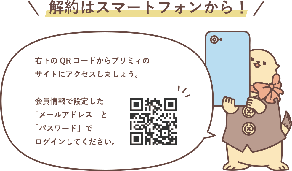 解約はスマートフォンから！