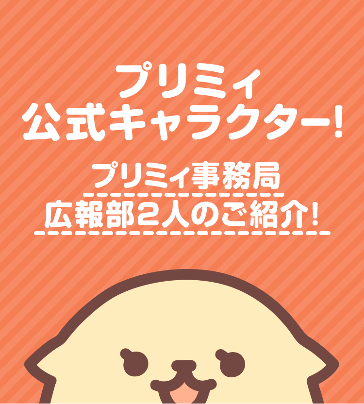 プリミィ公式キャラクター｜プリミィ