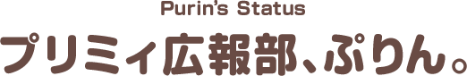 プリミィ広報部、ぷりん｜プリミィ